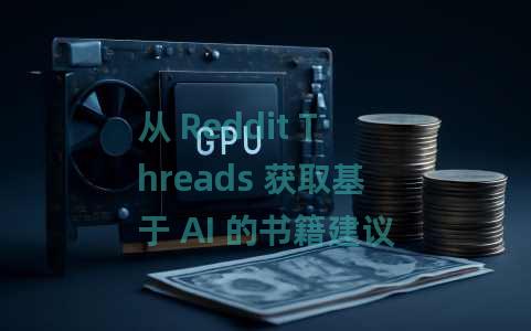 从 Reddit Threads 获取基于 AI 的书籍建议：Claros